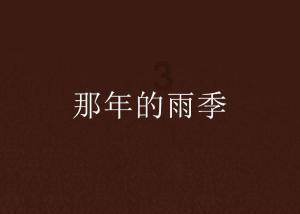 王傲世的梦