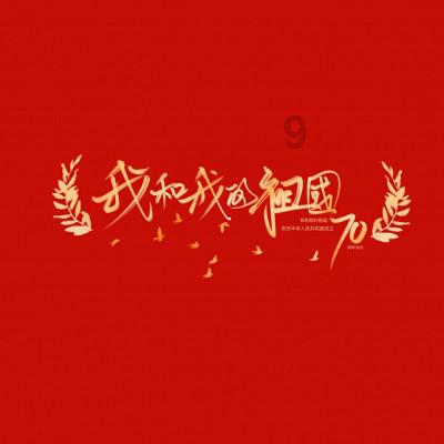 河清海晏